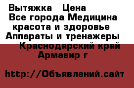 Вытяжка › Цена ­ 3 500 - Все города Медицина, красота и здоровье » Аппараты и тренажеры   . Краснодарский край,Армавир г.